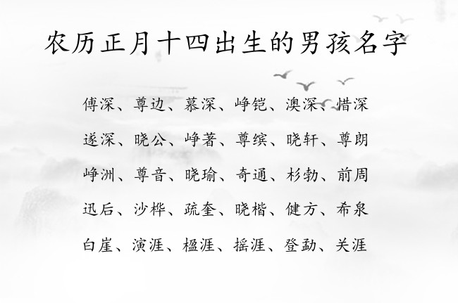 农历正月十四出生的男孩名字 表示霸气雄礼的男孩名字属兔