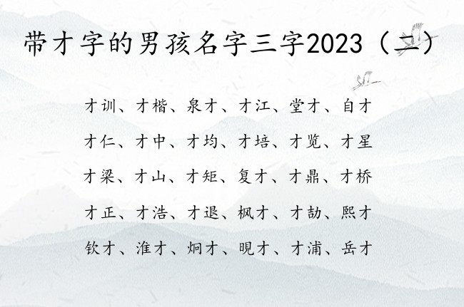 带才字的男孩名字三字2023 男孩名字中带才意义