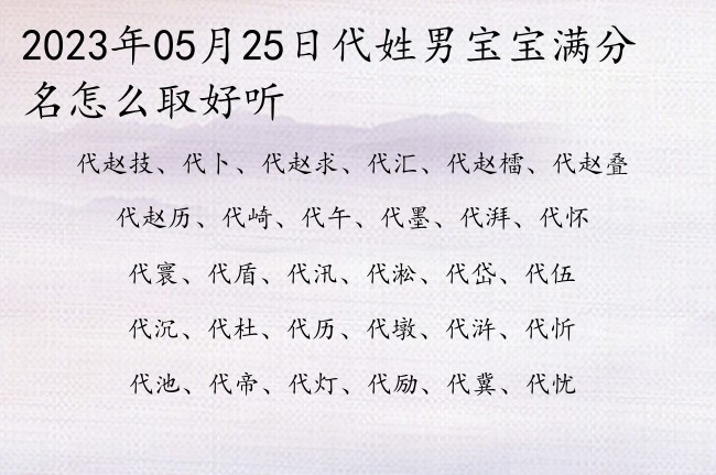 2023年05月25日代姓男宝宝满分名怎么取好听 姓代的男孩子取什么名字悦耳两个字