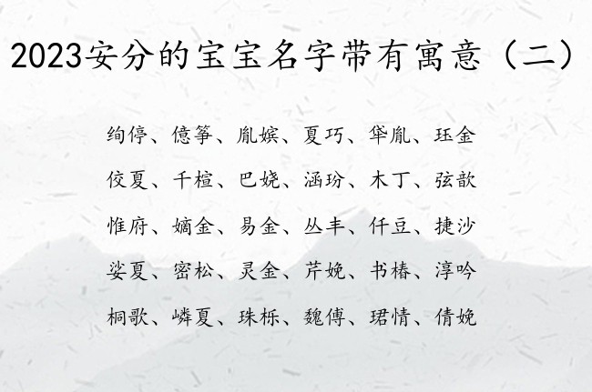 2023安分的宝宝名字带有寓意 宝宝起名取名字大全