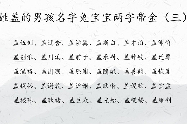 姓盖的男孩名字兔宝宝两字带金 盖带金字的男孩名字