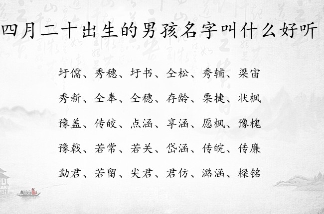 四月二十出生的男孩名字叫什么好听 最拽男孩名字大全免费生肖兔