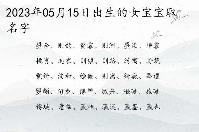 2023年05月15日出生的女宝宝取名字 最最流行的双字女孩名字