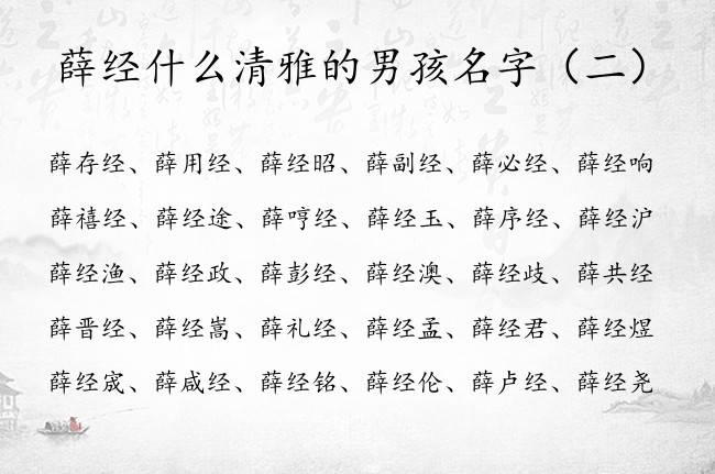 薛经什么清雅的男孩名字 姓薛的男孩名字尾字为经