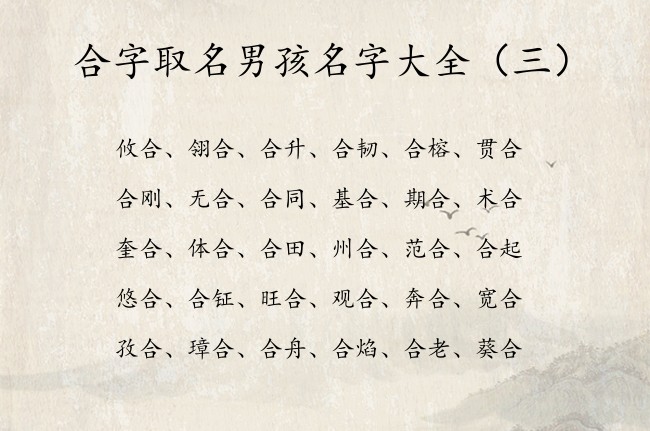 合字取名男孩名字大全 带合字的男孩名字有特别