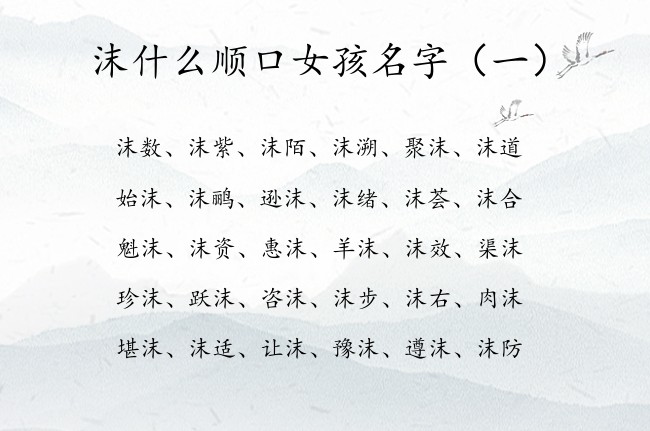 沫什么顺口女孩名字 沫开头的女孩名字