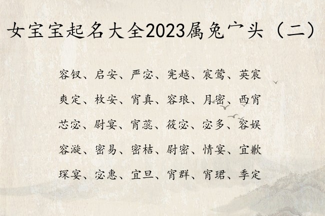 女宝宝起名大全2023属兔宀头 最勇敢宀头女孩名字