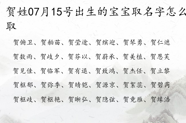 贺姓07月15号出生的宝宝取名字怎么取 贺姓宝宝起名字免费