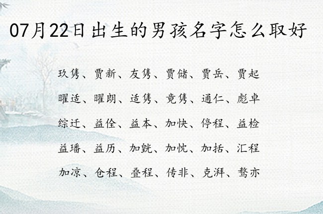 07月22日出生的男孩名字怎么取好 顺嘴男孩名字三字连名带姓