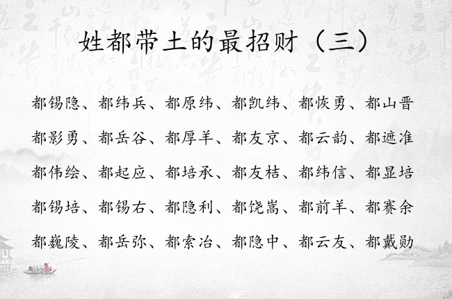 姓都带土的最招财 男孩名字 姓都的男孩名字缺土名字