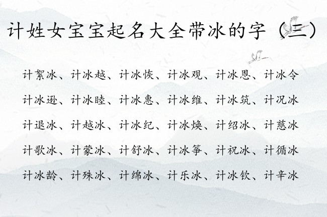 计姓女宝宝起名大全带冰的字 姓计的带冰字的女孩名字