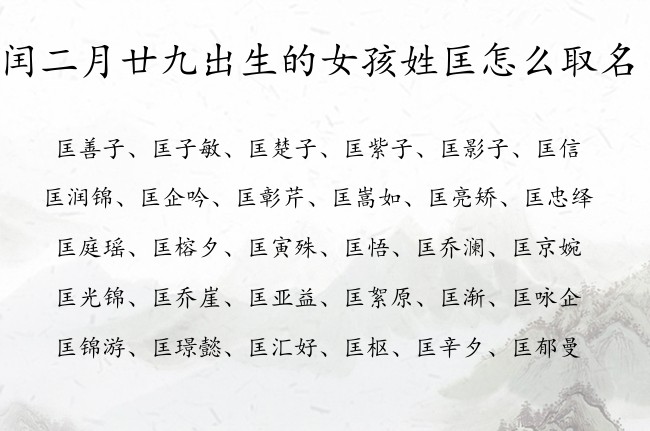 闰二月廿九出生的女孩姓匡怎么取名 姓匡的女兔宝宝名字大全免费