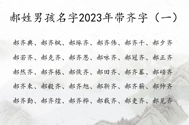 郝姓男孩名字2023年带齐字 齐字男孩名字里的寓意