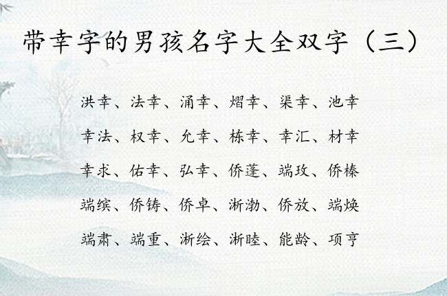 带幸字的男孩名字大全双字 带幸字的男孩名字有哪些呢