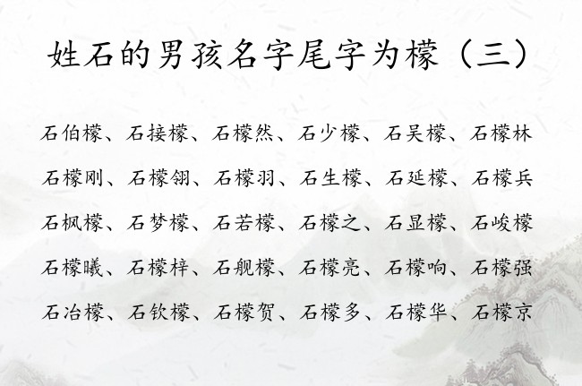 姓石的男孩名字尾字为檬 比较特别的男孩名字什么檬好