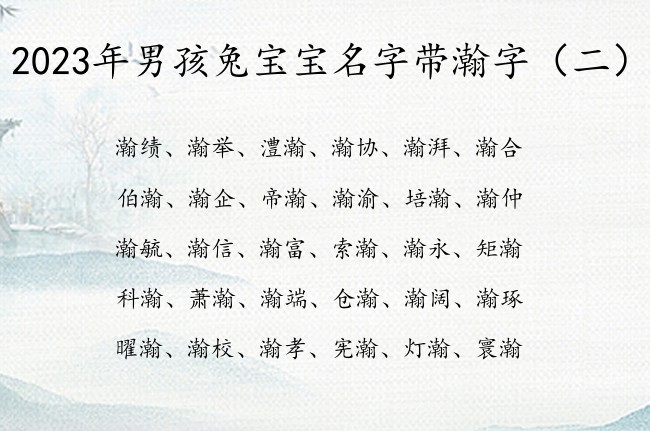 2023年男孩兔宝宝名字带瀚字 带瀚字押韵男孩名字