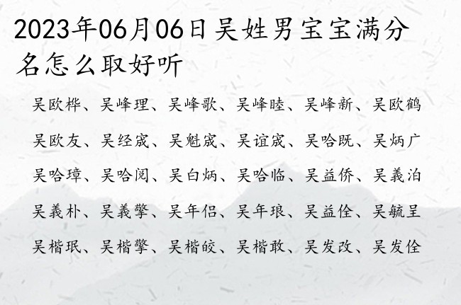 2023年06月06日吴姓男宝宝满分名怎么取好听 姓吴男孩名字招财一字2023