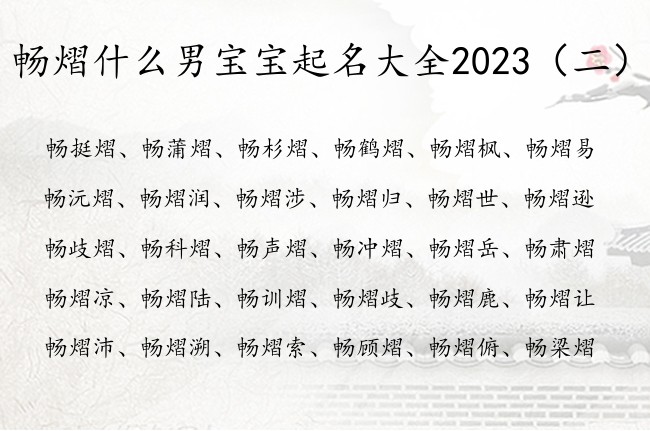 畅熠什么男宝宝起名大全2023 姓畅带熠字男孩名字