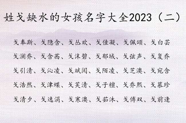 姓戈缺水的女孩名字大全2023 姓戈有水的女孩名字