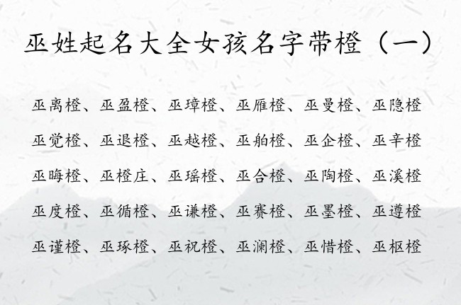 巫姓起名大全女孩名字带橙 姓巫橙字辈女孩名字有哪些