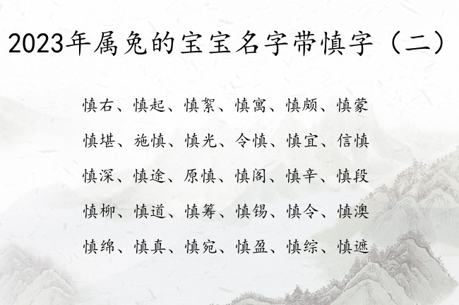 2023年属兔的宝宝名字带慎字 与慎有关的宝宝名字