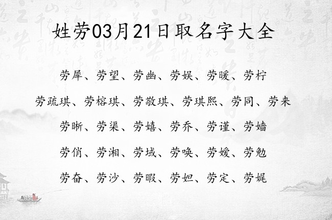 姓劳03月21日取名字大全 姓劳的宝宝名字有古风气息的有哪些