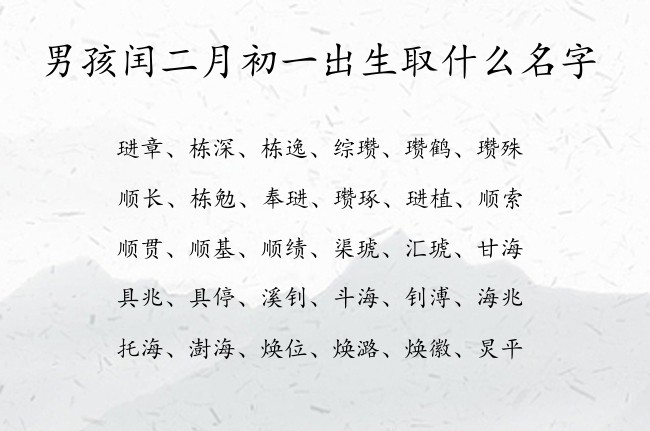 男孩闰二月初一出生取什么名字 兔宝宝男孩名字大气点的汉字