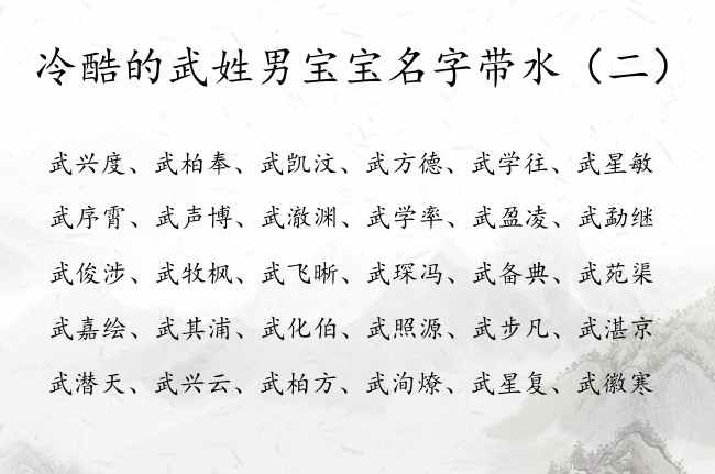 冷酷的武姓男宝宝名字带水 姓武起名缺水男孩名字大全