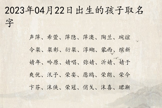 2023年04月22日出生的孩子取名字 04月份出生的宝宝名字大全