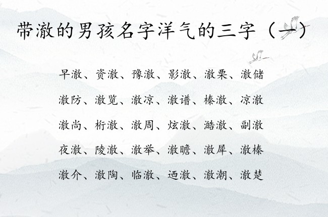 带澈的男孩名字洋气的三字 澈字取名男孩名字三字