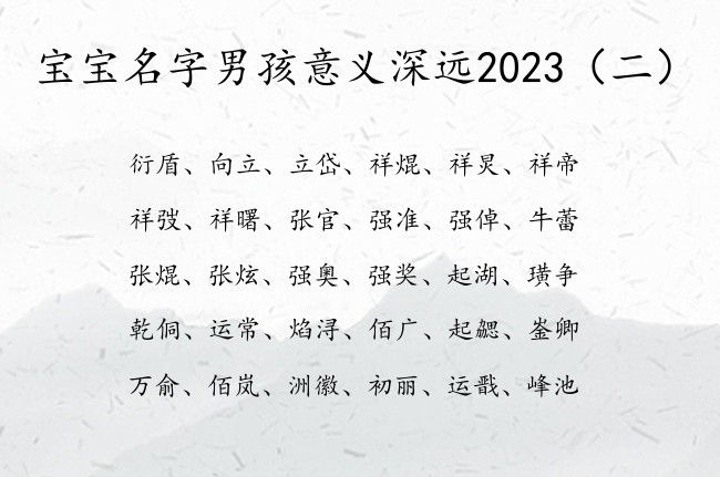 宝宝名字男孩意义深远2023 姓名男孩名字大全免费