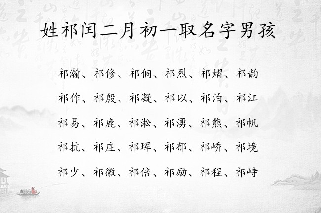 姓祁闰二月初一取名字男孩 姓祁的男孩名字浩然点两字兔年