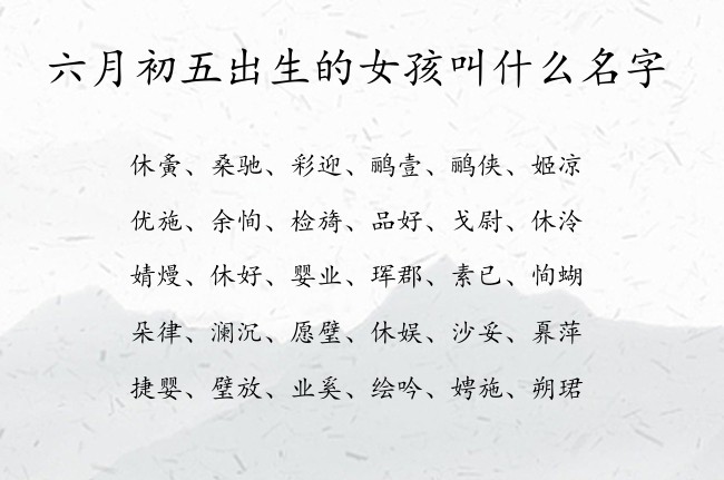 六月初五出生的女孩叫什么名字 兔宝宝女孩名字婚姻好的汉字免费