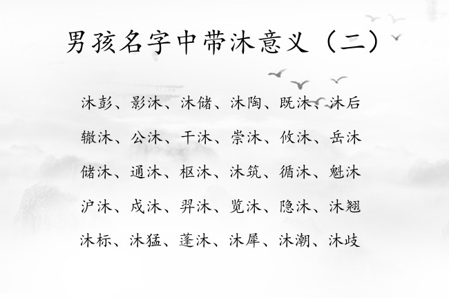 男孩名字中带沐意义 男孩名字中带沐有什么含义