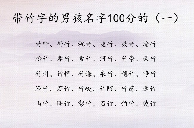 带竹字的男孩名字100分的 带竹的男孩名字有寓意的