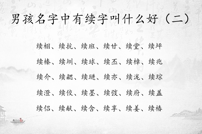 男孩名字中有续字叫什么好 中间带续字的优秀男孩名字