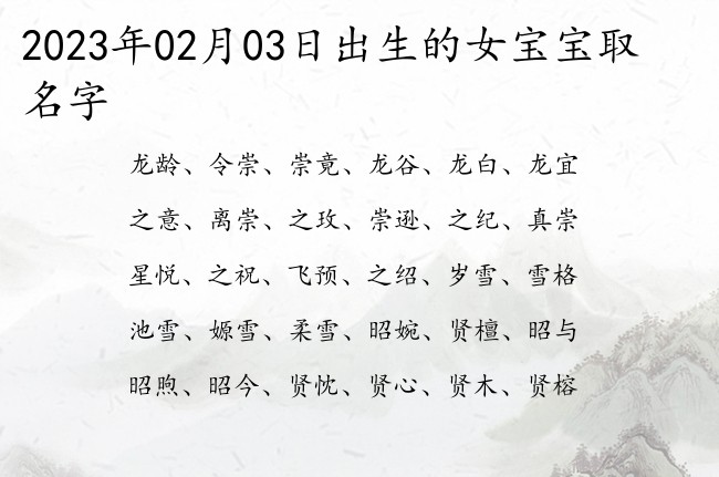 2023年02月03日出生的女宝宝取名字 好听霸气的女孩名字都有哪些