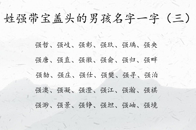 姓强带宝盖头的男孩名字一字 姓强宝盖头的男孩名字