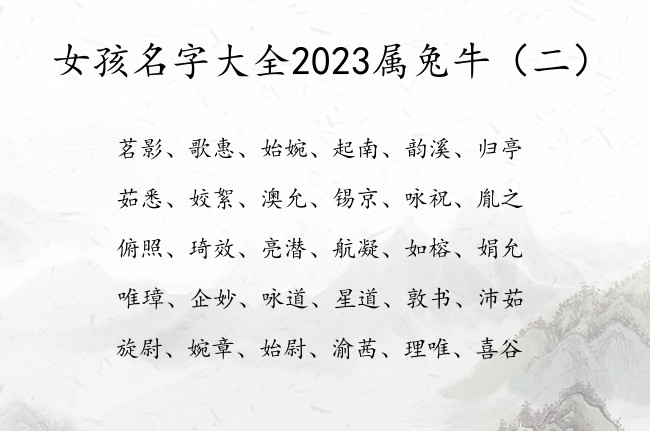 女孩名字大全2023属兔牛 牛字名字女孩名字好听