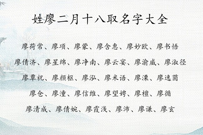 姓廖二月十八取名字大全 姓廖属兔的宝宝起名有文化韵味