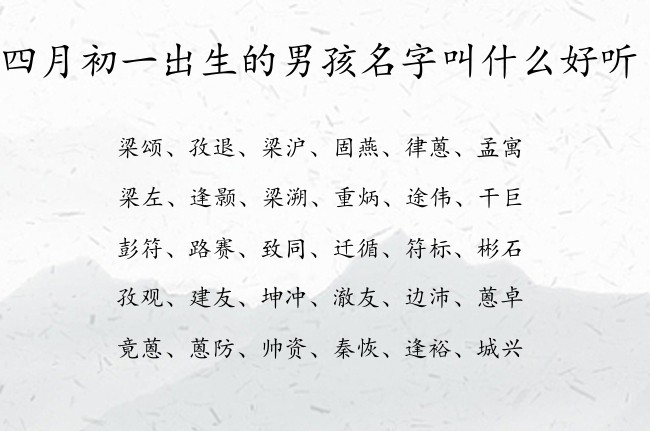 四月初一出生的男孩名字叫什么好听 男孩名字带财气的汉字兔宝宝