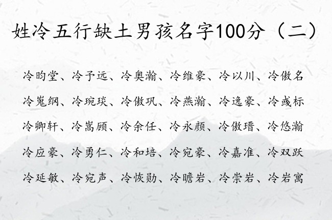 姓冷五行缺土男孩名字100分 冷姓带土韵味男孩名字