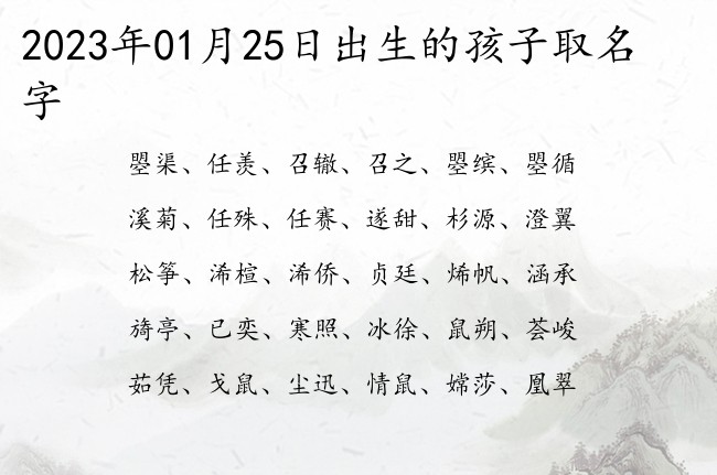 2023年01月25日出生的孩子取名字 寓意高雅霸气沉稳的宝宝名字