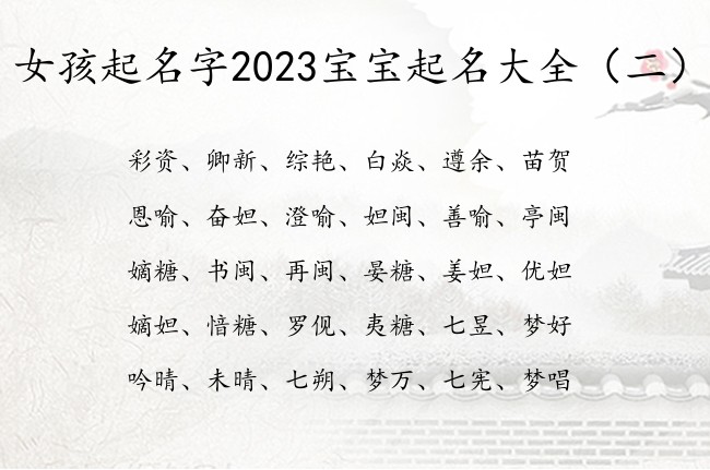 女孩起名字2023宝宝起名大全 洋气寓意的女孩名字