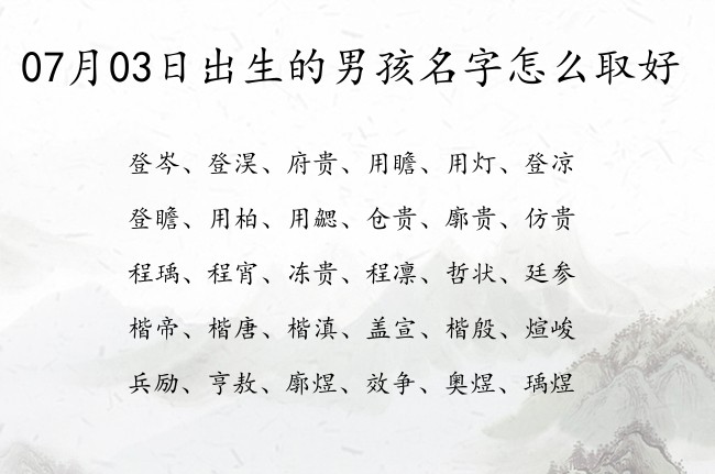 07月03日出生的男孩名字怎么取好 寓意智慧大气的男孩名字免费