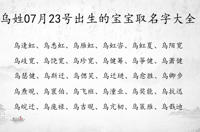 乌姓07月23号出生的宝宝取名字大全 姓乌的宝宝名字怎么起好