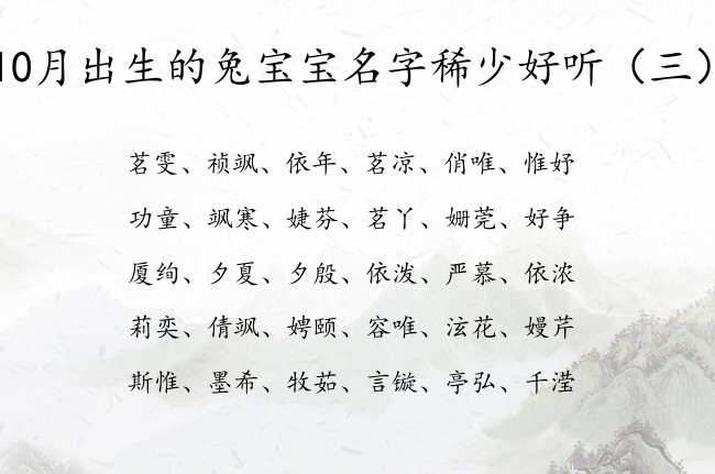 10月出生的兔宝宝名字稀少好听 10月宝宝起名大全