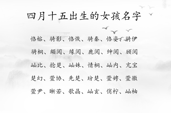 四月十五出生的女孩名字 女孩名字最时尚的汉字属兔女
