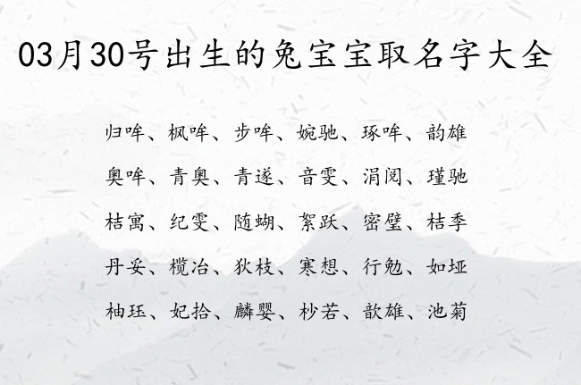 03月30号出生的兔宝宝取名字大全 宝宝名字大全好听文化的有寓意