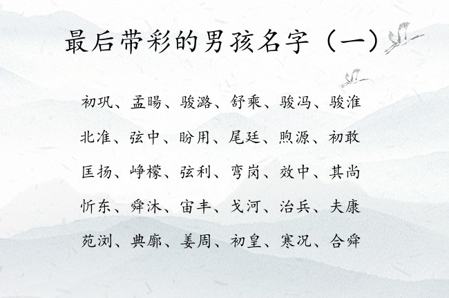 最后带彩的男孩名字 带彩的男孩名字好听又大方